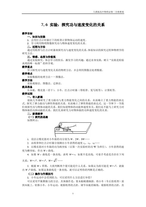 2018年高中物理必修二《7.6 实验：探究功与速度变化的关系》教案