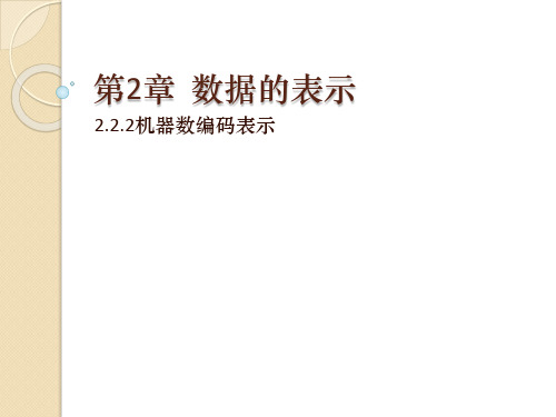 2.2.2机器数编码表示-计算机系统原理-刘均-清华大学出版社