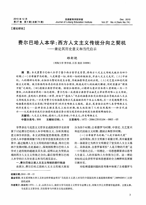 费尔巴哈人本学：西方人文主义传统分向之契机——兼论其历史意义和当代启示