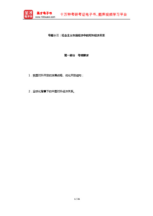西南财经大学802经济学二(政治经济学部分)考试大纲解析(社会主义市场经济中的对外经济关系)【圣才出
