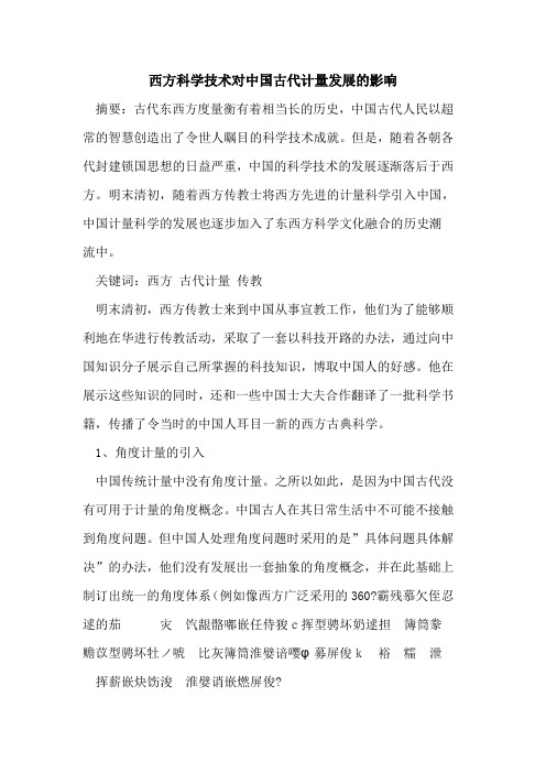 西方科学技术对中国古代计量发展影响