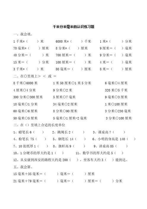千米分米毫米的认识练习题