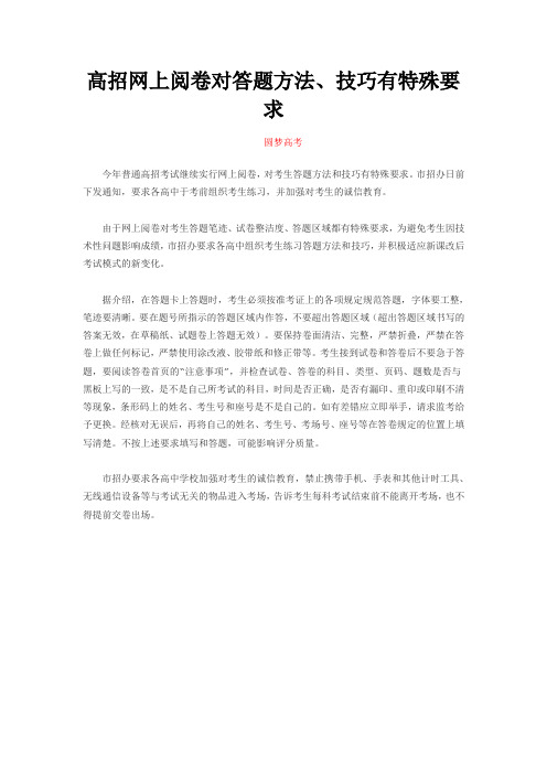(圆梦高考)高招网上阅卷对答题方法、技巧有特殊要求