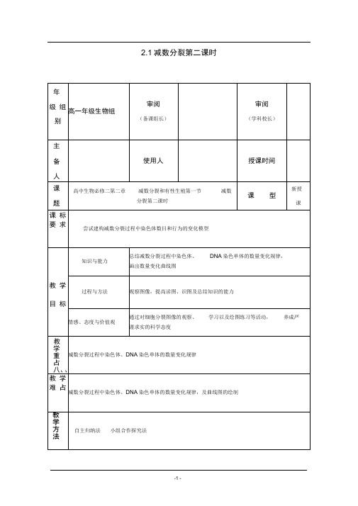 2.1减数分裂第二课时教案苏教版必修二