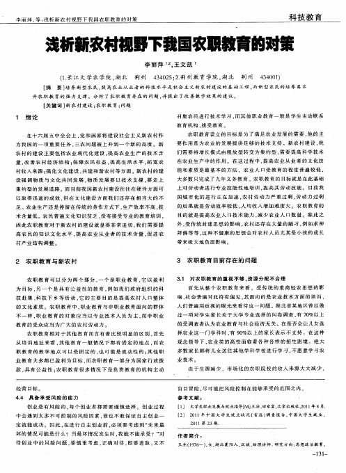 浅析新农村视野下我国农职教育的对策