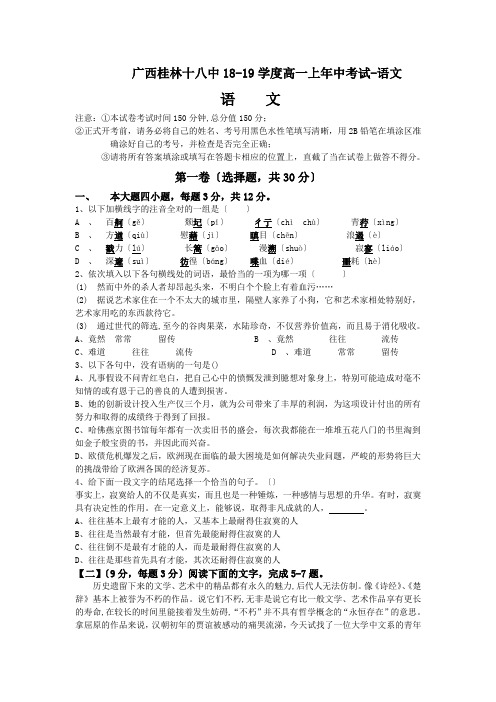 广西桂林十八中18-19学度高一上年中考试-语文