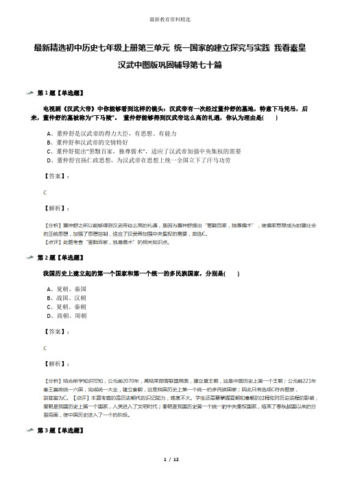 最新精选初中历史七年级上册第三单元 统一国家的建立探究与实践 我看秦皇汉武中图版巩固辅导第七十篇