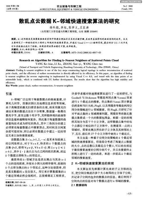 散乱点云数据K-邻域快速搜索算法的研究