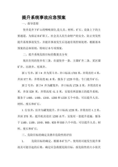 提升系统应急预案