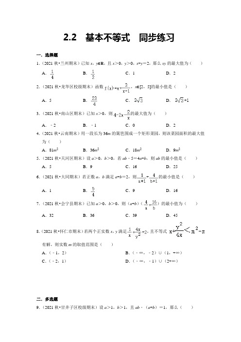 【高一数学】基本不等式 同步练习——人教A版(2019)必修第一册