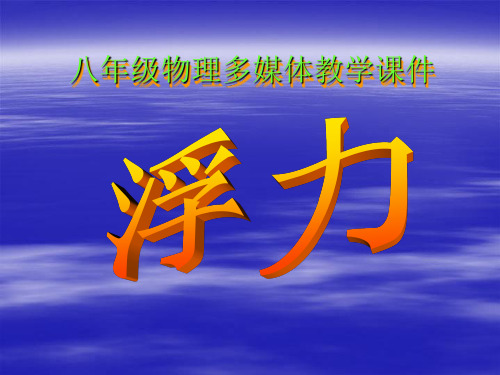 初中物理课件：浮力(flash-动画)