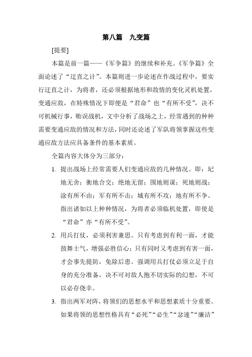 第八篇  九变篇