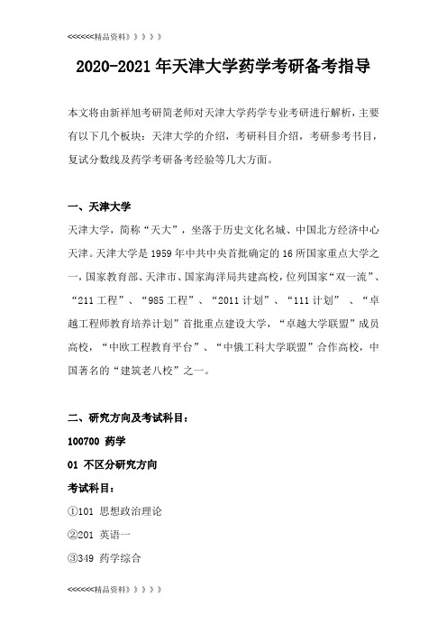 2020-2021年天津大学药学考研考试科目、参考书目、复试分数线及考研经验汇总复习课程