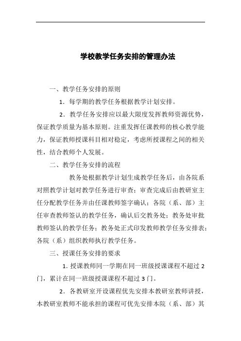 学校教学任务安排的管理办法