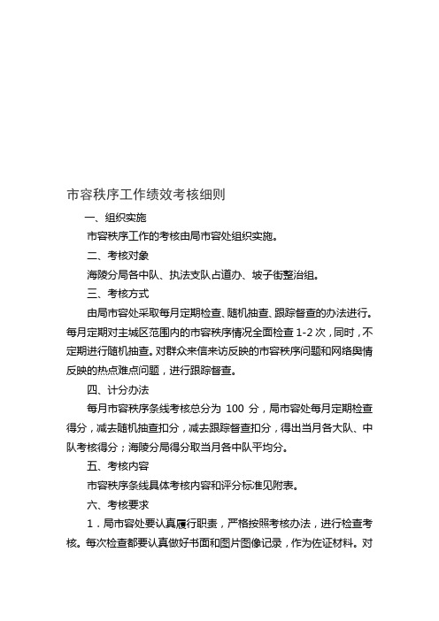 市容秩序工作绩效考核细则