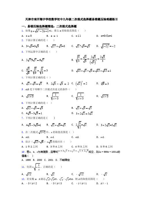 天津市南开翔宇学校数学初中九年级二次根式选择题易错题压轴难题练习