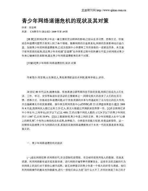 青少年网络道德危机的现状及其对策