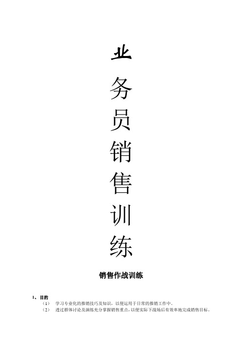 销售人员实战训练教程