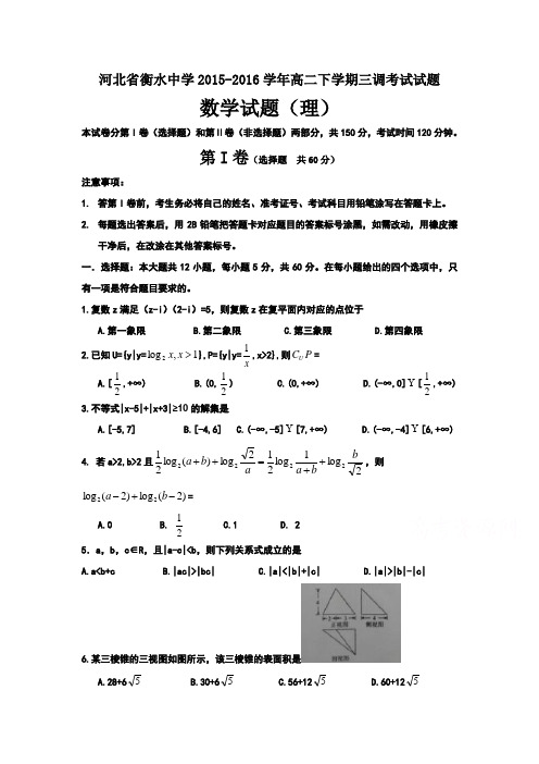 河北省衡水高二下学期三调考试数学(理)试题 Word版含答案