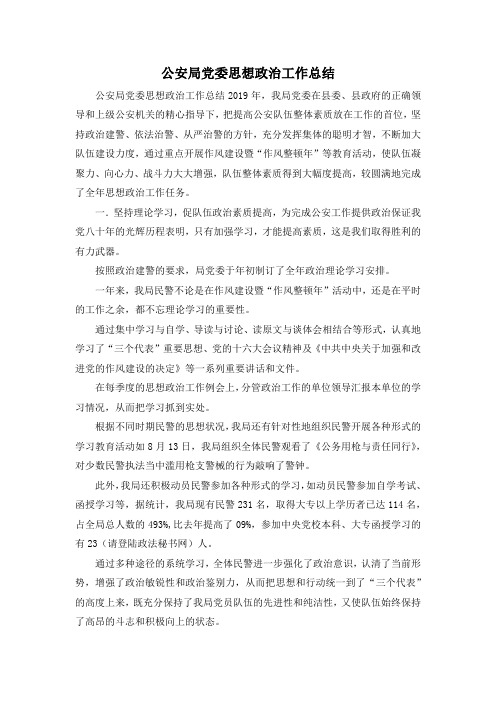 最新-公安局党委思想政治工作总结1 精品