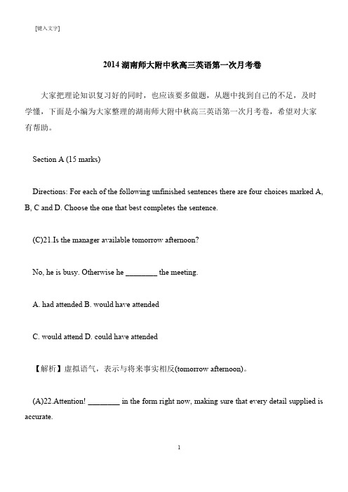 【推荐下载】2014湖南师大附中秋高三英语第一次月考卷