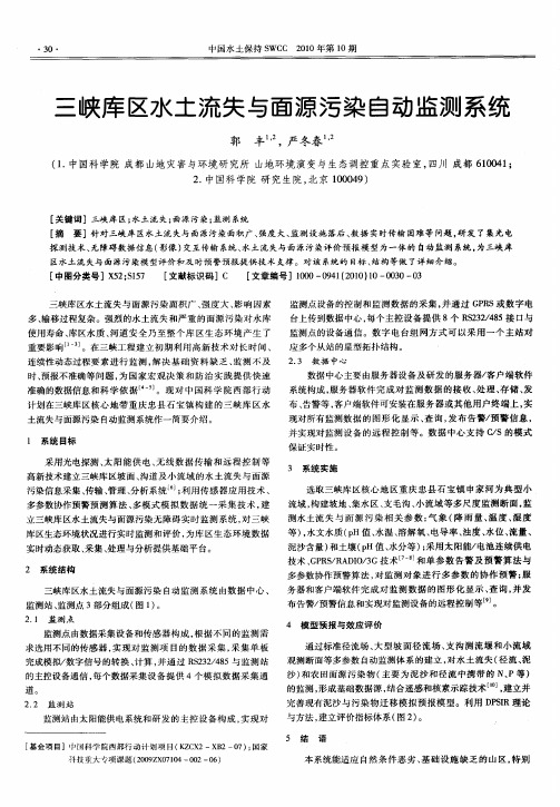 三峡库区水土流失与面源污染自动监测系统
