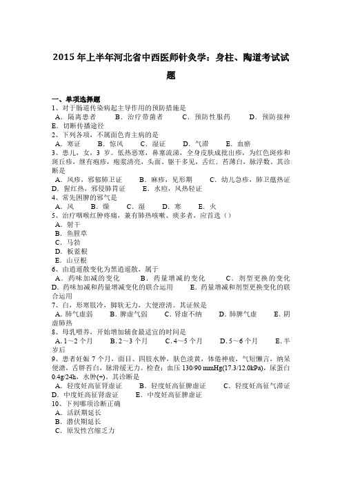 2015年上半年河北省中西医师针灸学：身柱、陶道考试试题