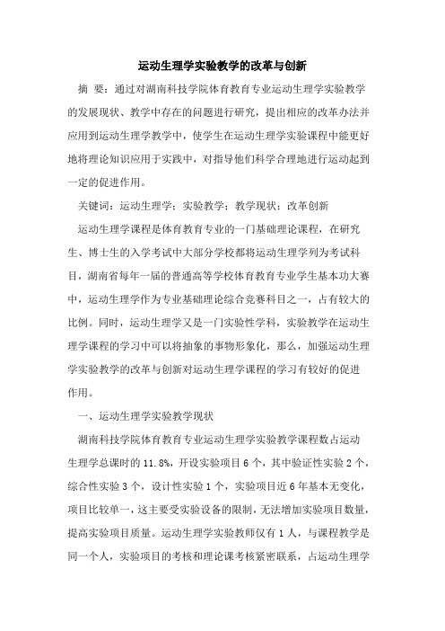 运动生理学实验教学改革与创新