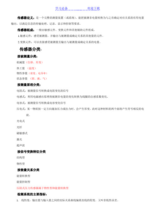 传感器各种名词定义