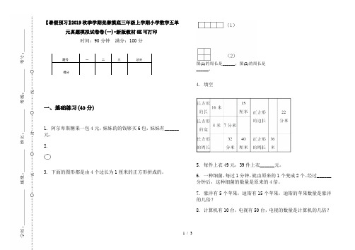 【暑假预习】2019秋季学期竞赛摸底三年级上学期小学数学五单元真题模拟试卷卷(一)-新版教材8K可打印
