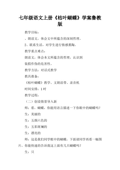 七年级语文上册《枯叶蝴蝶》学案鲁教版