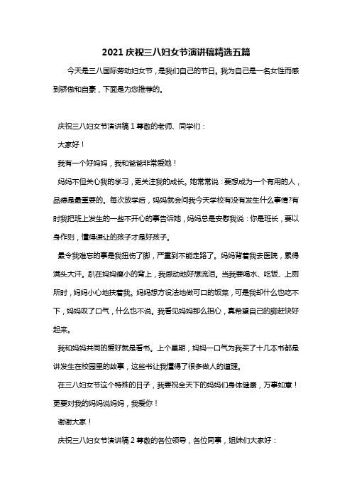 2021庆祝三八妇女节演讲稿精选五篇