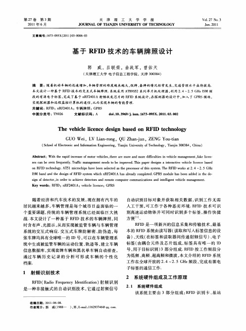 基于RFID技术的车辆牌照设计