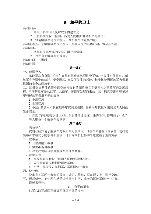 山东美术版品德与社会五年级下册：8和平的卫士教案设计
