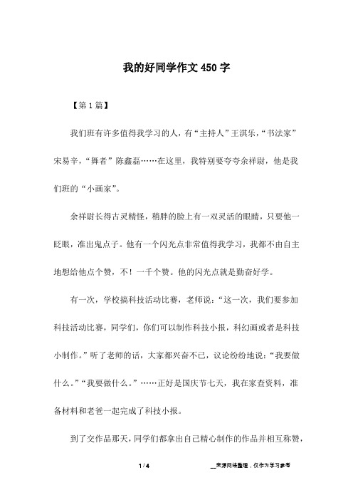 我的好同学作文450字