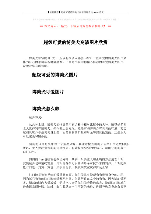 【最新推荐】超级可爱的博美犬高清图片欣赏-word范文 (2页)