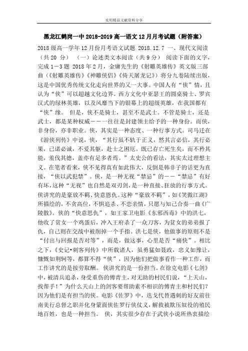 黑龙江鹤岗一中2018-2019高一语文12月月考试题(附答案)