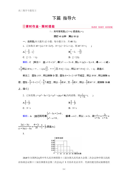 2020届新高考数学二轮课时作业：下篇 指导六 手热心稳·实战演练 含解析
