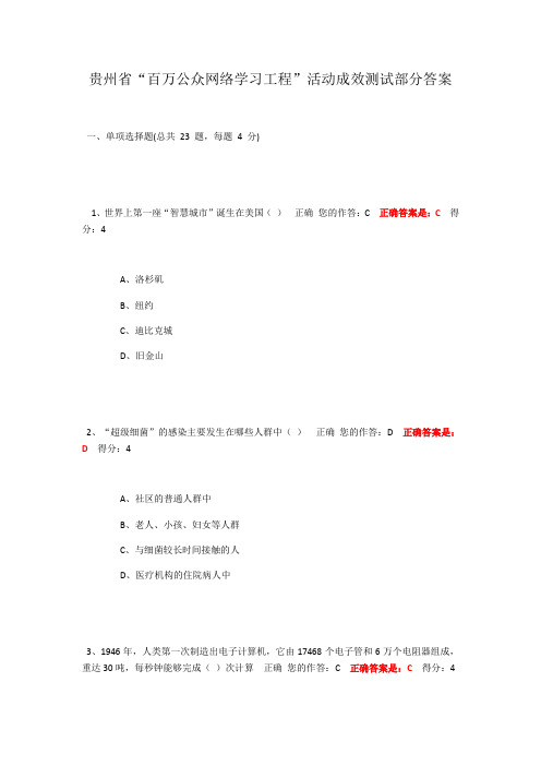 百万公众网络学习工程”活动成效测试部分答案