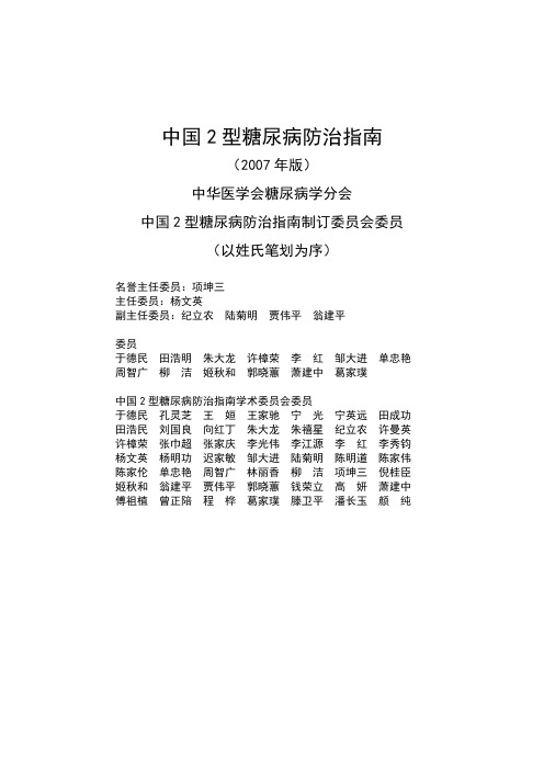 中国2型糖尿病防治指南2007版