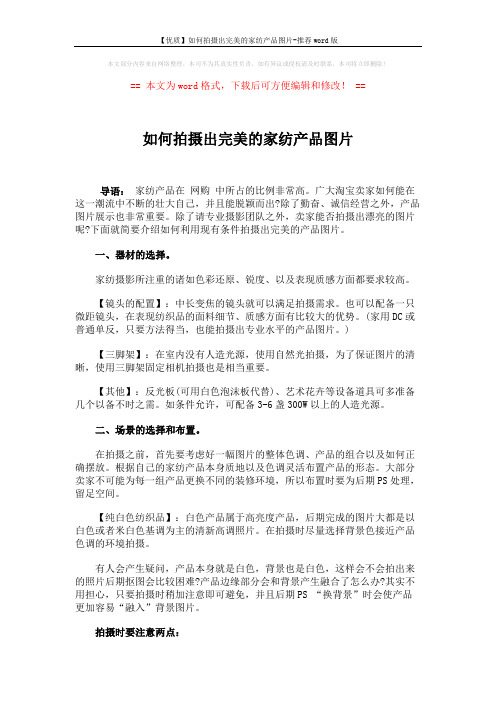 【优质】如何拍摄出完美的家纺产品图片-推荐word版 (4页)