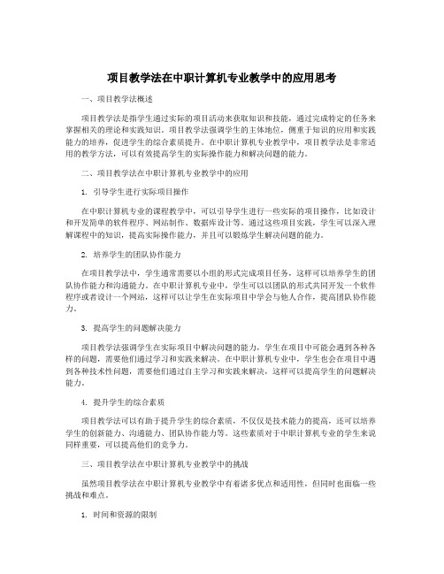 项目教学法在中职计算机专业教学中的应用思考