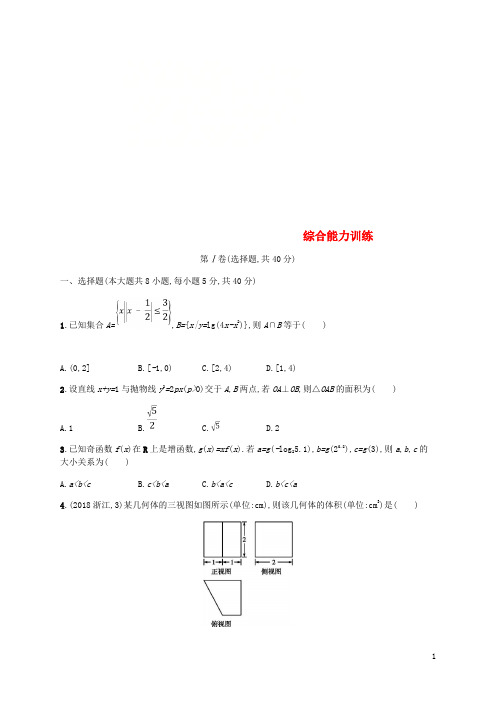 (新课标)天津市2019年高考数学二轮复习 综合能力训练 理