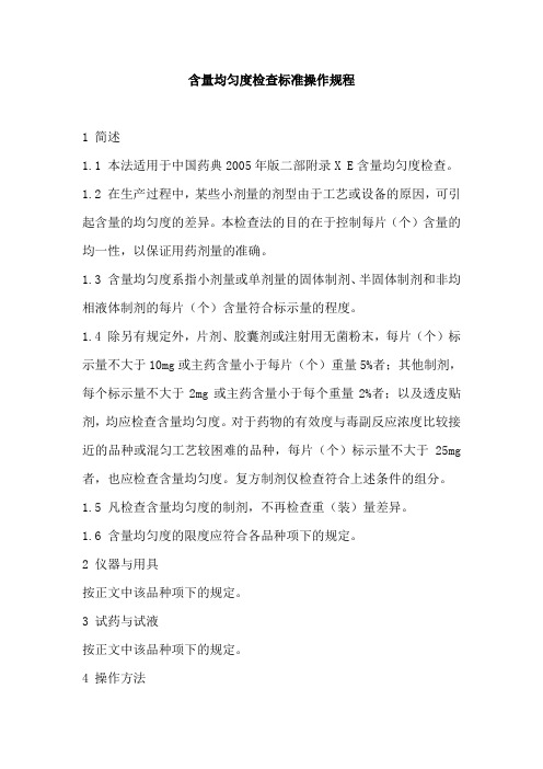 含量均匀度检查标准操作规程