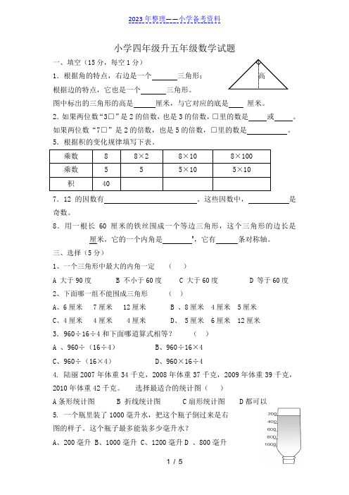 小学四年级升五年级数学试题