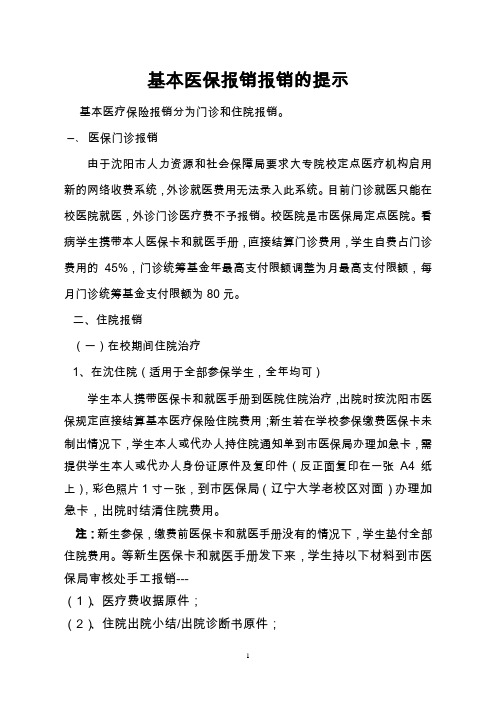 基本医疗保险报销报销的温馨提示