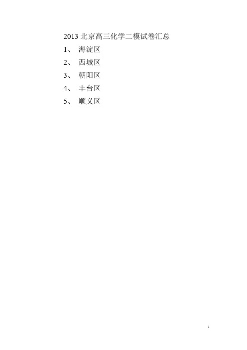 2013北京高三化学二模试卷汇总(1) 2
