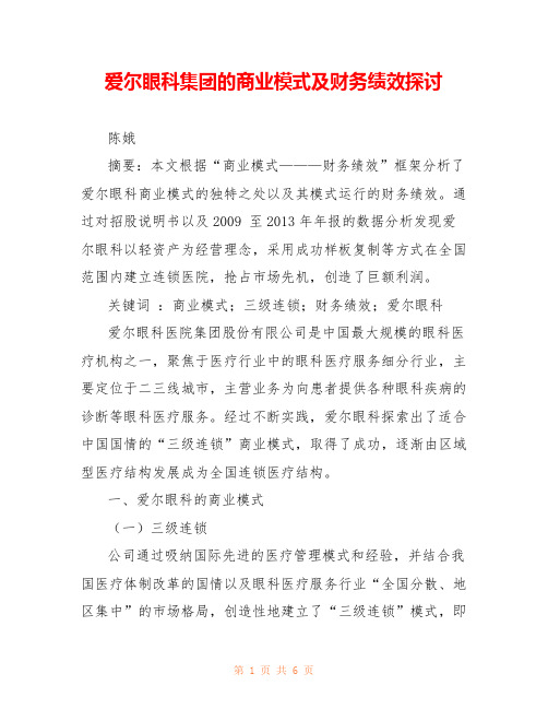 爱尔眼科集团的商业模式及财务绩效探讨 