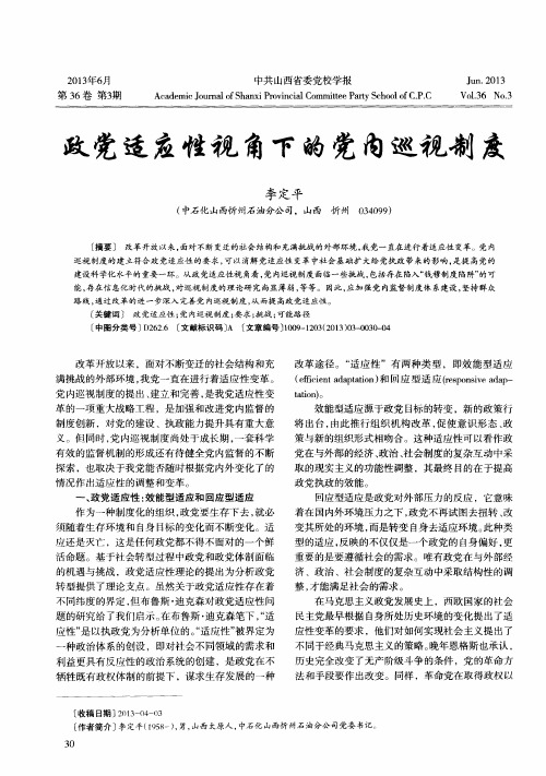 政党适应性视角下的党内巡视制度