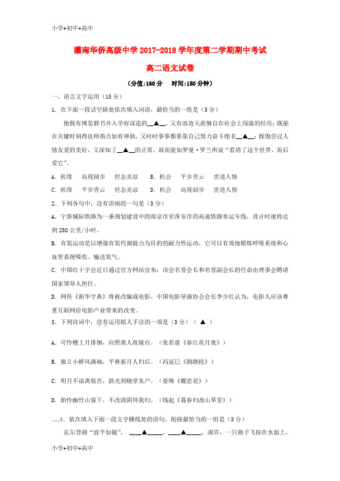 教育最新K12江苏省连云港市灌南华侨高级中学2017-2018学年高二语文下学期期中试题